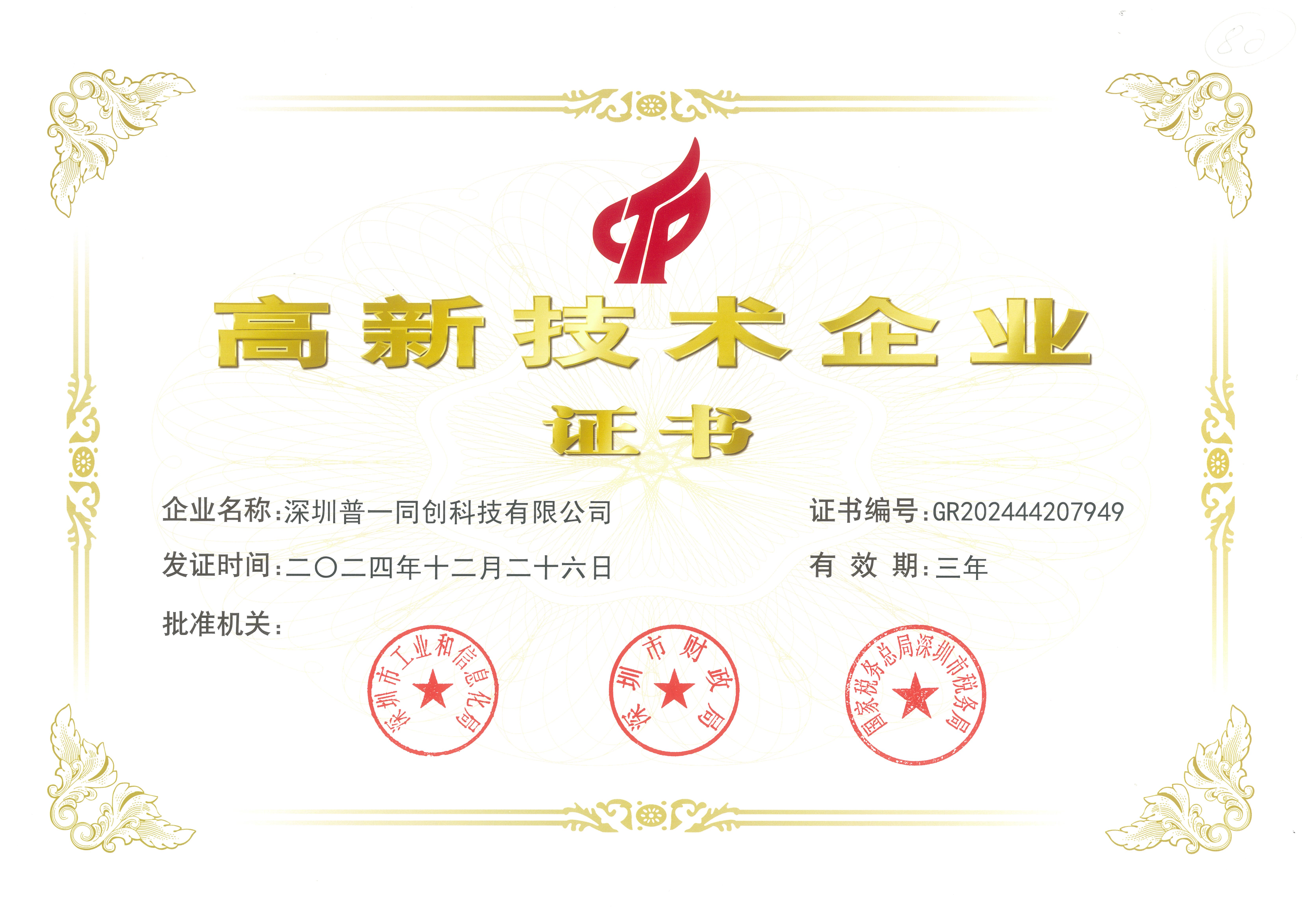 高新技术企业证书_00.png