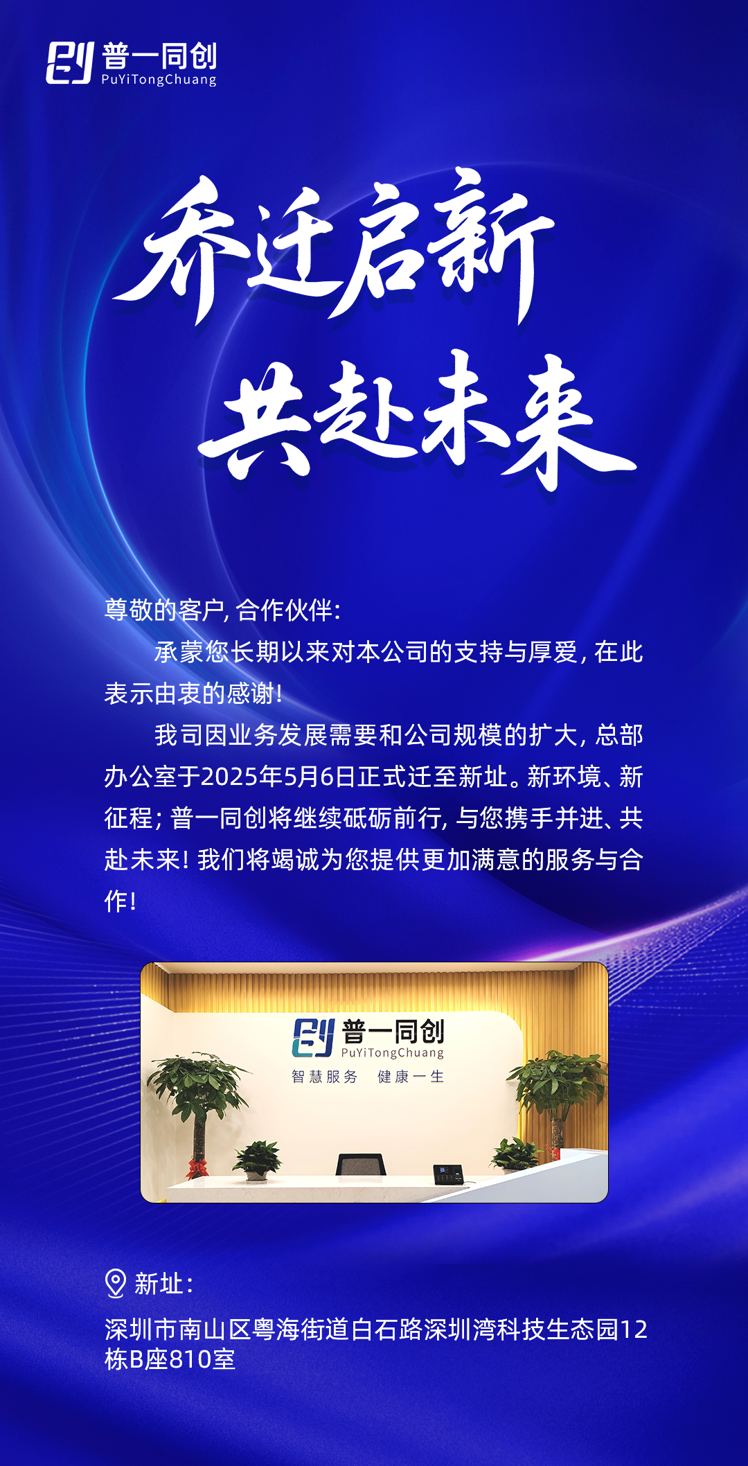 乔迁启新，共赴未来
