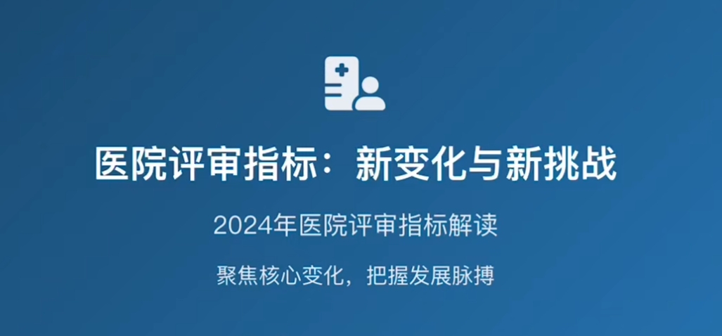深度解读：2025版三级医院评审标准与2022版差异全解析”