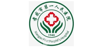 孝感市第一人民医院