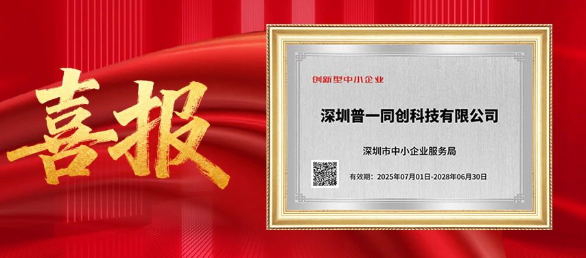 喜讯 :【深圳普一同创科技有限公司】获评2025年“创新型中小企业”