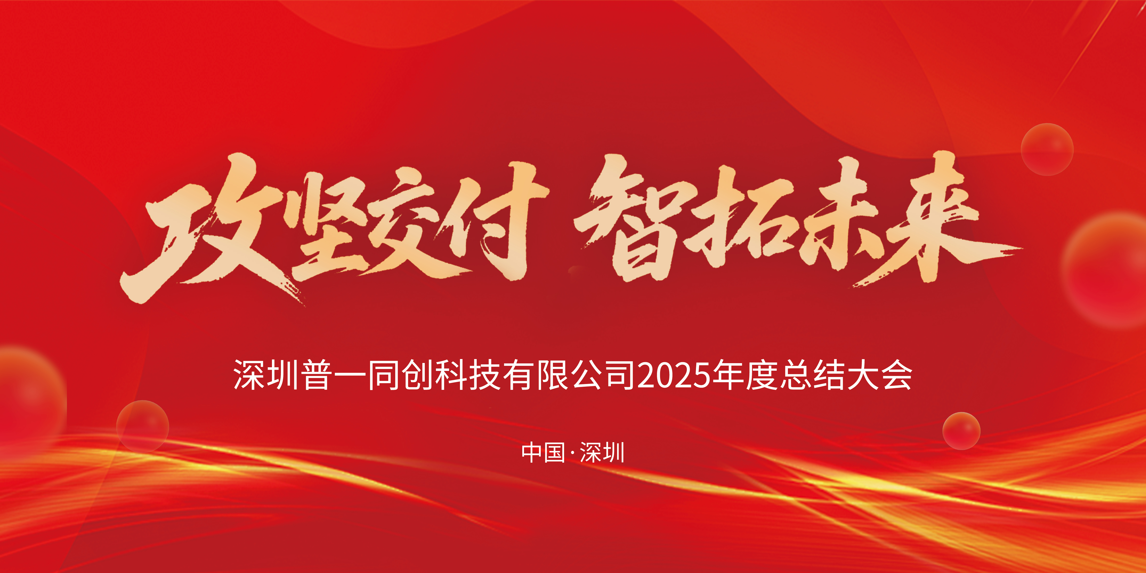 攻坚交付、智拓未来！