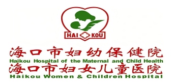 海口妇幼保健院